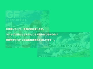 仕事柄ソシャゲーを例にあげましたが、
ソシャゲ以外だとどんなところで使われてるのかな？
懇親会でそういった話あれば教えてほしいですー。
 