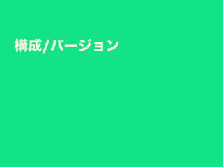 構成/バージョン
 