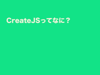 CreateJSってなに？
 