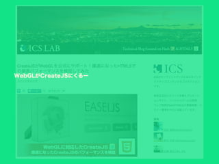 WebGLがCreateJSにくるー
 