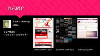 自己紹介
沖 良矢 / OKI Yoshiya
@448jp
インタラクションデザイナー
UNIQLO HAPPY GIFT (2013) Web Designing (2009～)McCANN WG JAPAN (2012)
 