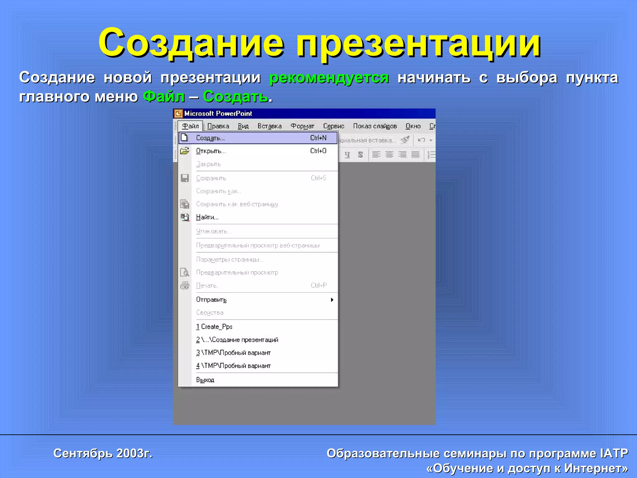 Создание презентации Создание новой презентации   рекомендуется  начинать с выбора пункта главного меню   Файл  –  Создать . 