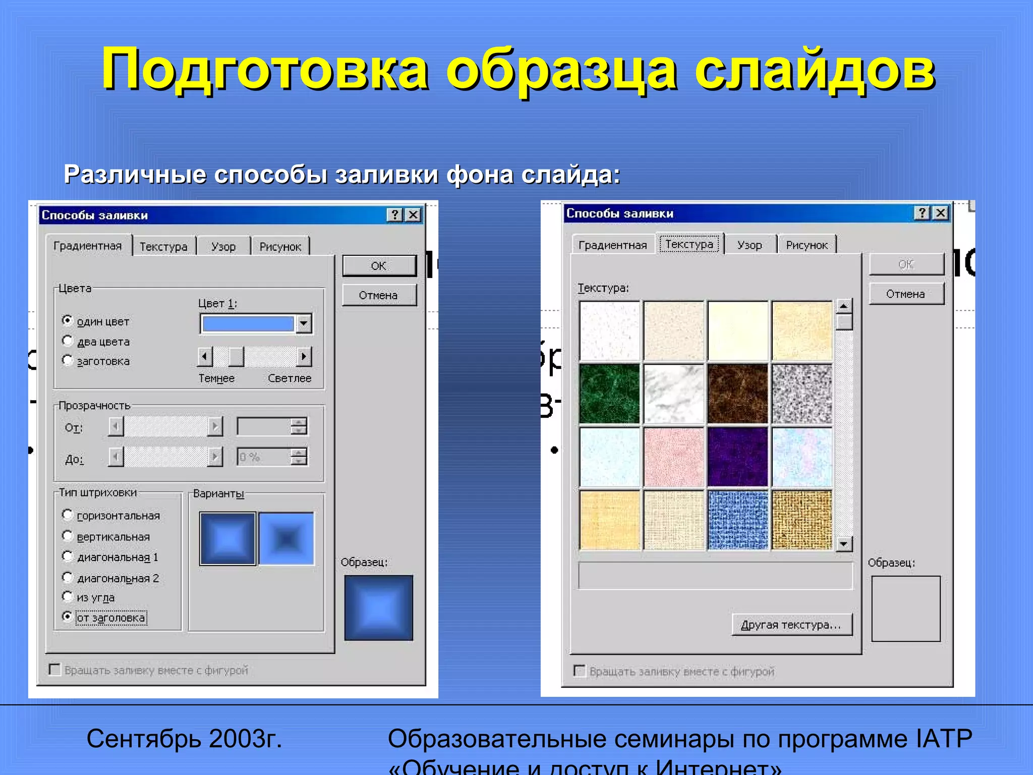 Сентябрь 2003г. Образовательные семинары по программе IATP
Подготовка образца слайдовПодготовка образца слайдов
Различные способы заливки фона слайда:Различные способы заливки фона слайда:
 