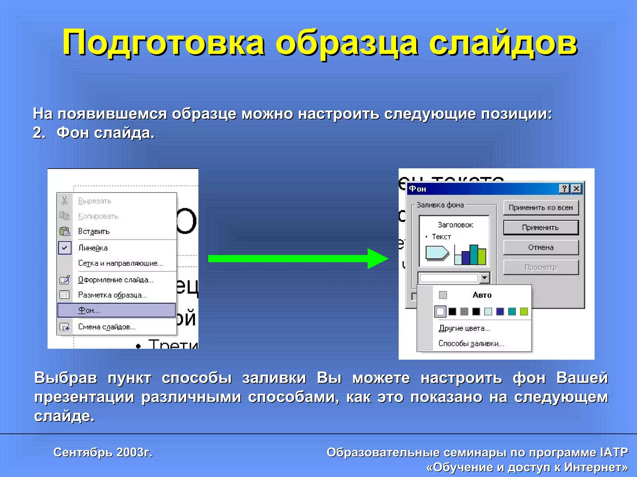Подготовка образца слайдов На появившемся образце можно настроить следующие позиции: Фон слайда.  Выбрав пункт способы заливки Вы можете настроить фон Вашей презентации различными способами, как это показано на следующем слайде. 