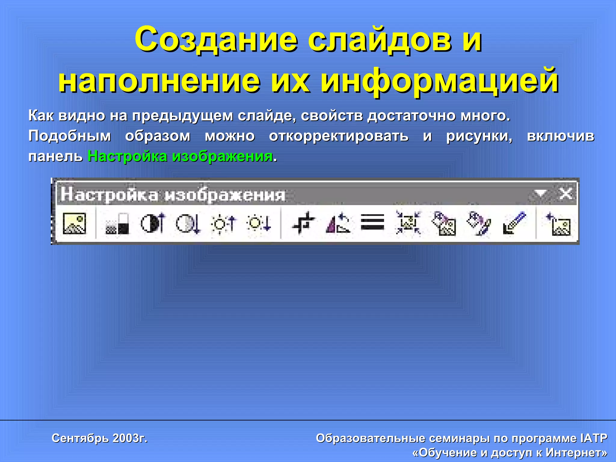 Создание слайдов и наполнение их информацией Как видно на предыдущем слайде, свойств достаточно много.  Подобным образом можно откорректировать и рисунки, включив панель  Настройка изображения . 