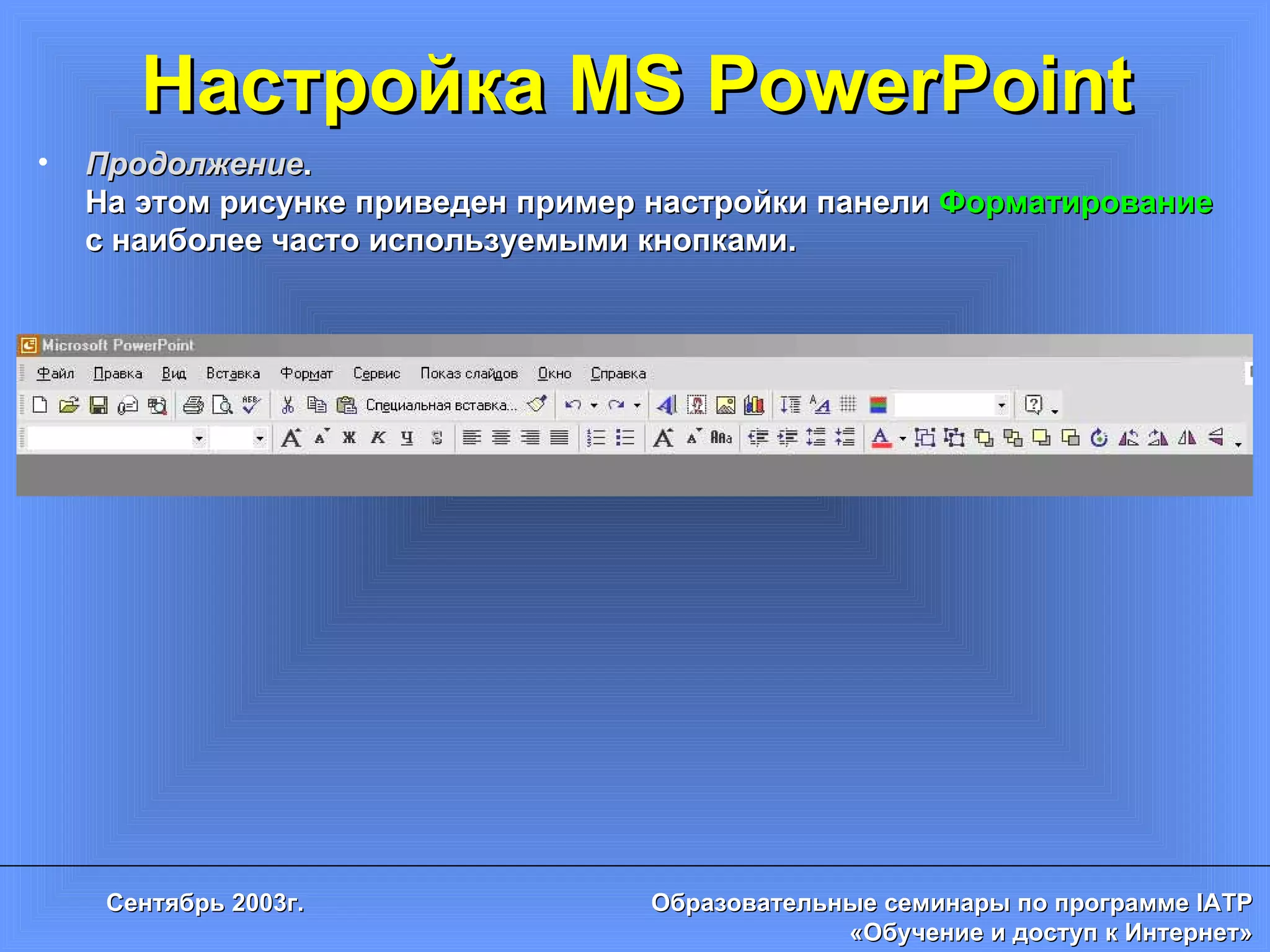 Настройка MS PowerPoint Продолжение .  На этом рисунке приведен пример настройки панели  Форматирование  с наиболее часто используемыми кнопками. 