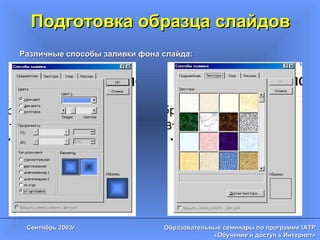 Подготовка образца слайдов Различные способы заливки фона слайда: 