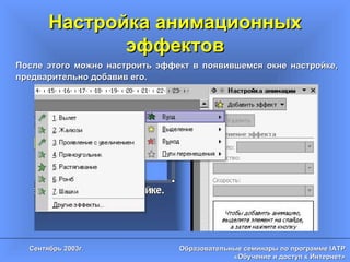 Настройка анимационных эффектов После этого можно настроить эффект в появившемся окне настройке, предварительно добавив его. 