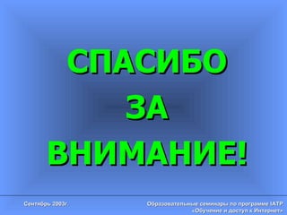 СПАСИБО ЗА ВНИМАНИЕ! 