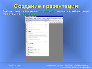 Создание презентации Создание новой презентации   рекомендуется  начинать с выбора пункта главного меню   Файл  –  Создать . 