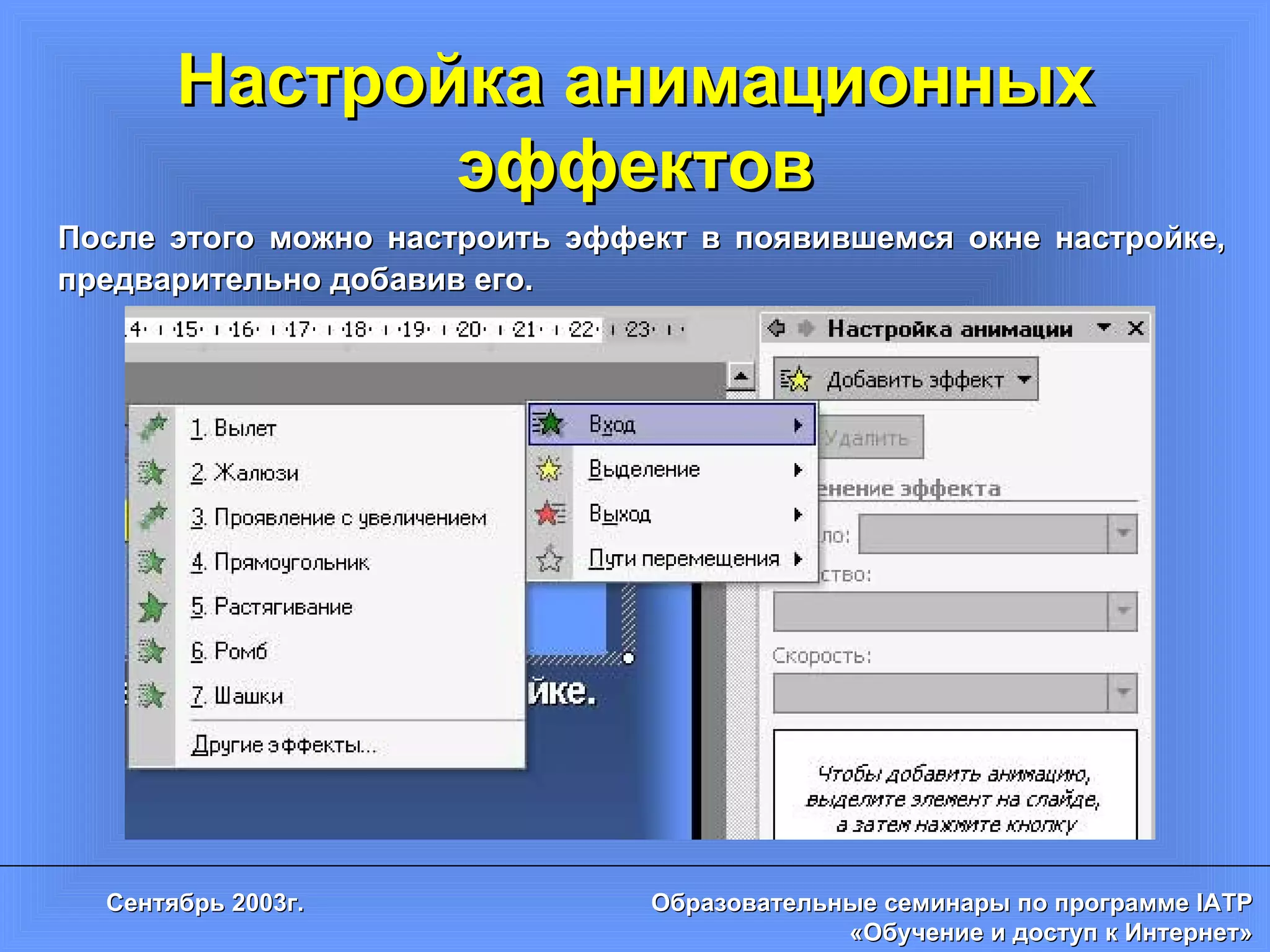 Настройка анимационных эффектов После этого можно настроить эффект в появившемся окне настройке, предварительно добавив его. 