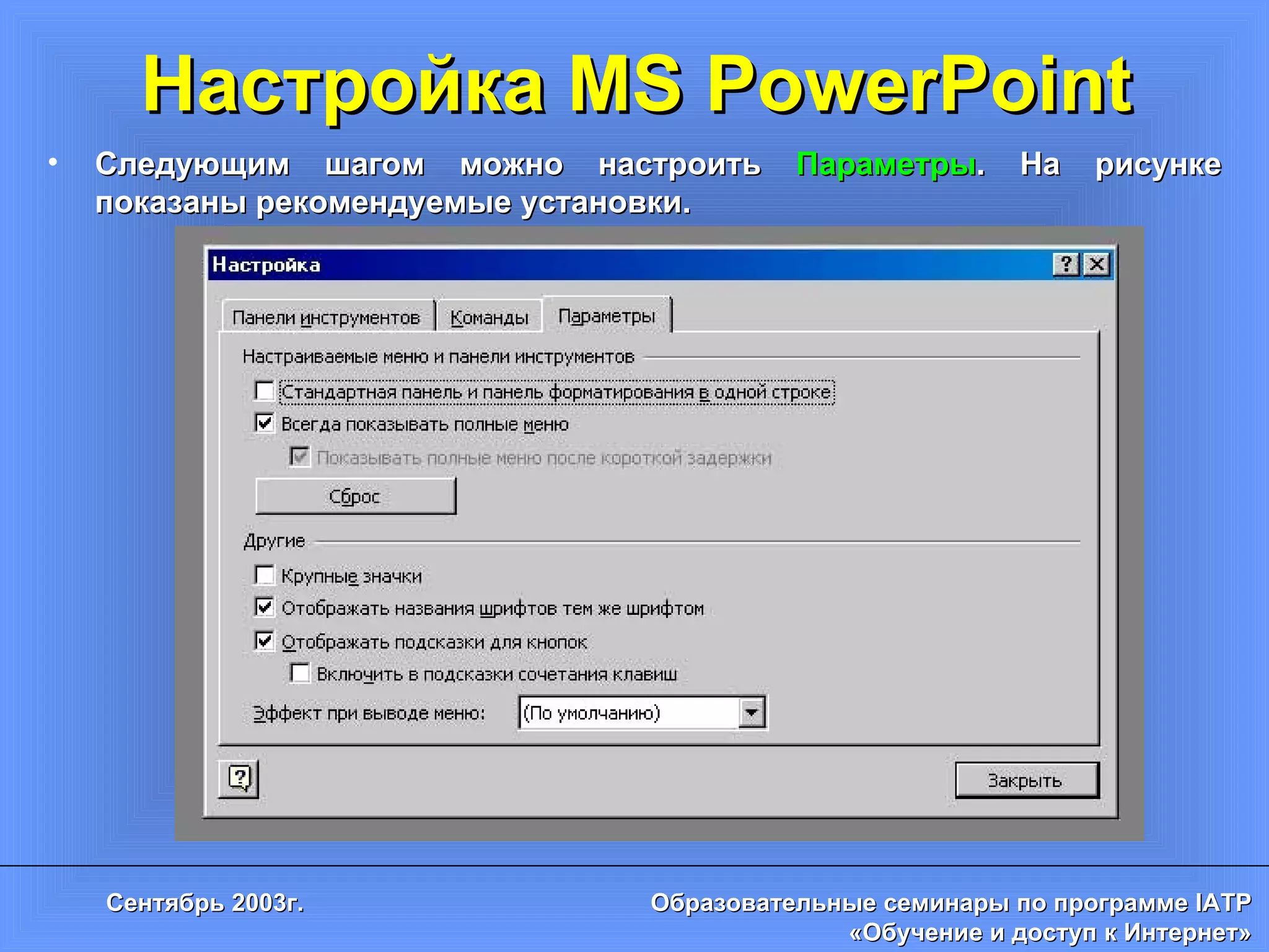 Настройка MS PowerPoint Следующим шагом можно настроить  Параметры . На рисунке показаны рекомендуемые установки. 