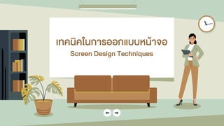 เทคนิคในกำรออกแบบหน้ำจอ
Screen Design Techniques
 