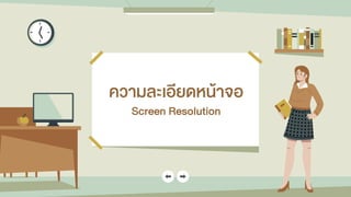 ควำมละเอียดหน้ำจอ
Screen Resolution
 