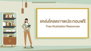 แหล่งโหลดภำพประกอบฟรี
Free Illustration Resources
 