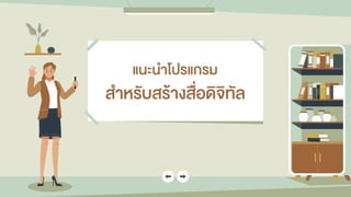 แนะนำโปรแกรม
สำหรับสร้ำงสื่อดิจิทัล
 