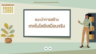 แนะนำกำรสร้ำง
เทคโนโลยีเสมือนจริง
 