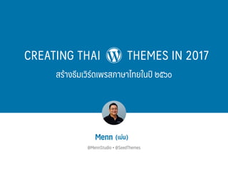Menn (เม่น)
@MennStudio • @SeedThemes
CREATING THAI THEMES IN 2017
สร้างธีมเวิร์ดเพรสภาษาไทยในปี ๒๕๖๐
 