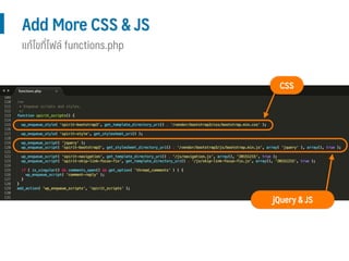 Add More CSS & JS
CSS
jQuery & JS
แก้ไขที่ไฟล์ functions.php
 