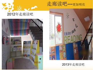 走廊读吧---更加明亮
2012年走廊读吧
2013年走廊读吧
 