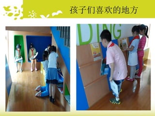 孩子们喜欢的地方
 