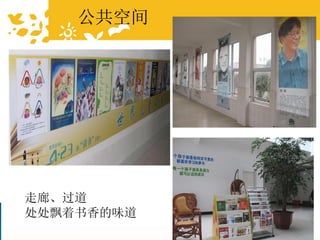 走廊、过道
处处飘着书香的味道
公共空间
 