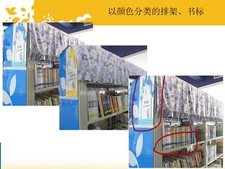 以颜色分类的排架、书标
 