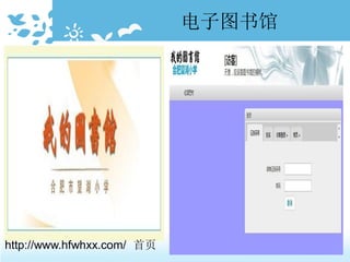 http://www.hfwhxx.com/ 首页
电子图书馆
 