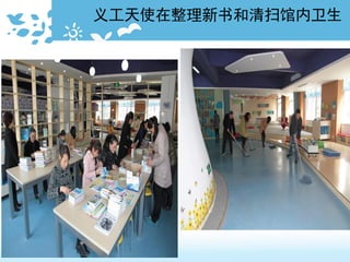 义工天使在整理新书和清扫馆内卫生
 