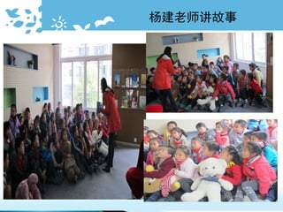 杨建老师讲故事
 