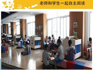 老师和学生一起自主阅读
 