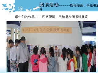 阅读活动------四格漫画、手绘书展
评
学生们的作品----四格漫画、手绘书在图书馆展览
 
