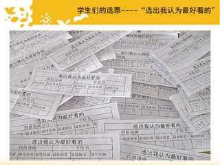 学生们的选票----“选出我认为最好看的”
 