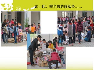 比一比，哪个班的废纸多……
 