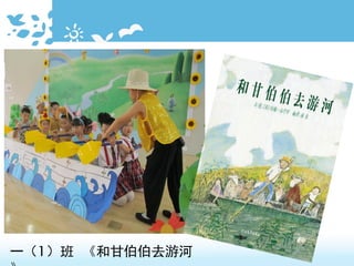 一（1）班 《和甘伯伯去游河
 