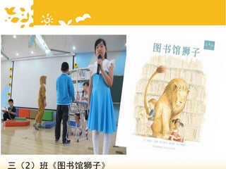三（2）班《图书馆狮子》
 