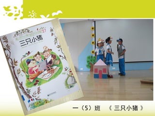 一（5）班 《 三只小猪 》
 