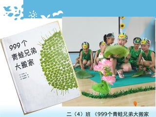 二（4）班 《999个青蛙兄弟大搬家
 