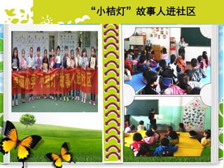 “小桔灯”故事人进社区
 