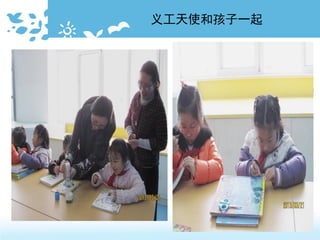 义工天使和孩子一起
 