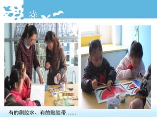 有的刷胶水、有的贴胶带……
 