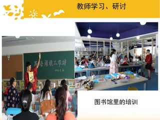 图书馆里的培训
教师学习、研讨
 