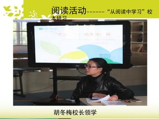 阅读活动------“从阅读中学习”校
本研习
胡冬梅校长领学
 