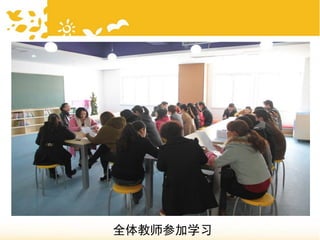 全体教师参加学习
 
