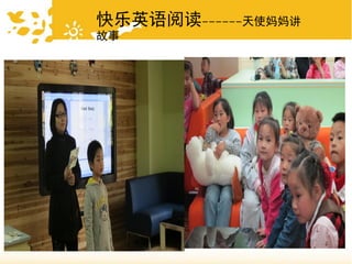 快乐英语阅读------天使妈妈讲
故事
 