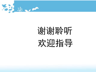 谢谢聆听
欢迎指导
 