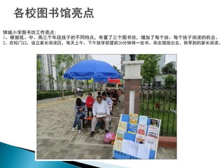 锦城小学图书坊工作亮点:
1、根据低、中、高三个年段孩子的不同特点，布置了三个图书坊，增加了每个班、每个孩子阅读的机会。
2、在校门口，设立家长阅读区，每天上午、下午放学前提前20分钟将一些书、杂志摆放出去，供早到的家长阅读。
 