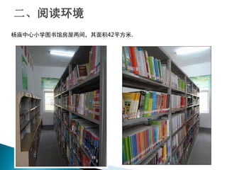 杨庙中心小学图书馆房屋两间，其面积42平方米。
 