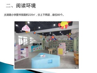 太湖路小学图书馆面积220㎡，分上下两层，座位80个。
 