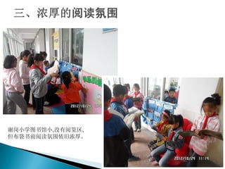 谢岗小学图书馆小,没有阅览区,
但布袋书前阅读氛围依旧浓厚。
 